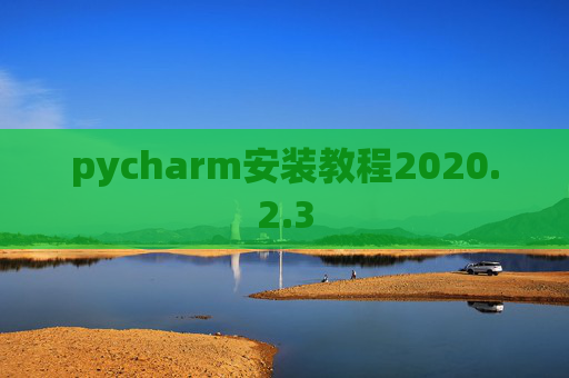 pycharm安装教程2020.2.3