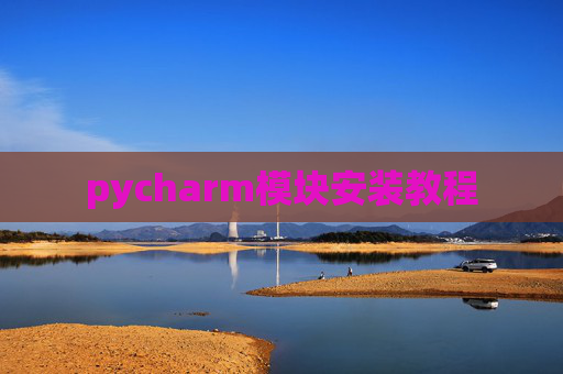 pycharm模块安装教程